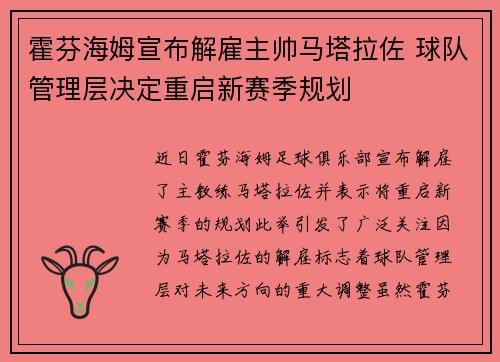 霍芬海姆宣布解雇主帅马塔拉佐 球队管理层决定重启新赛季规划