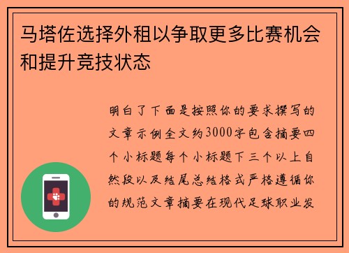 马塔佐选择外租以争取更多比赛机会和提升竞技状态