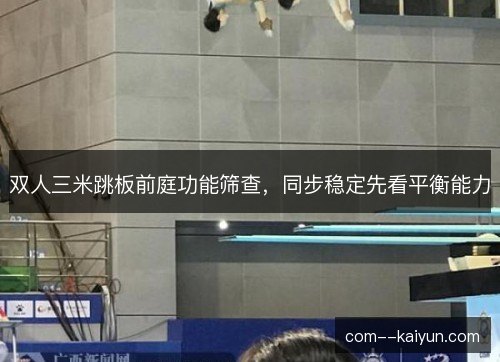 双人三米跳板前庭功能筛查，同步稳定先看平衡能力