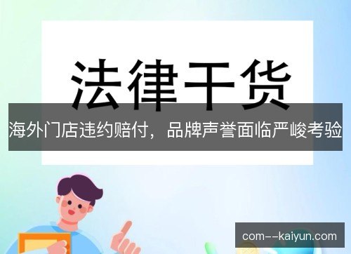 海外门店违约赔付，品牌声誉面临严峻考验