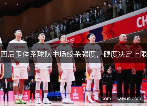 四后卫体系球队中场绞杀强度，硬度决定上限