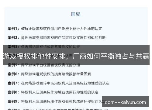 游戏授权排他性安排，厂商如何平衡独占与共赢